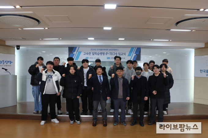 한국폴리텍Ⅱ대학 남인천캠퍼스가 산학협력관 1층 세미나실에서 제3회 고숙련일학습병행(P-TECH)학습근로자 입교식을 진행하고 기념촬영을 하고 있다