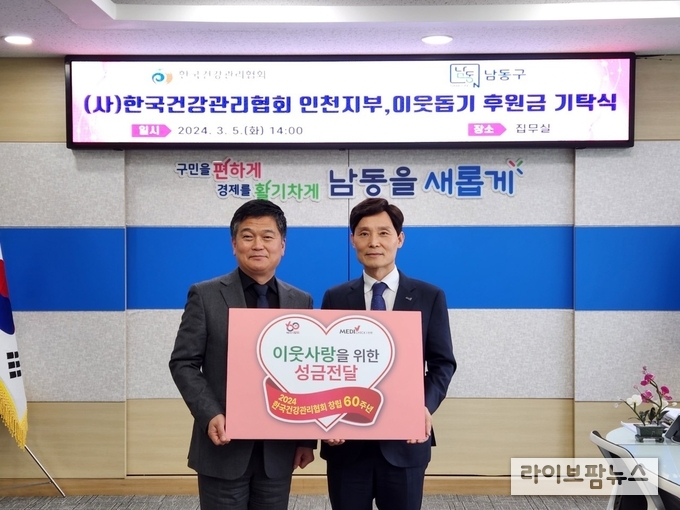 한국건강관리협회 인천광역시지부 현재식 본부장(오른쪽)이 박종효 인천남동구청장(왼쪽)에게 사회공헌 성금을 전달하고 기념촬영을 하고 있다.