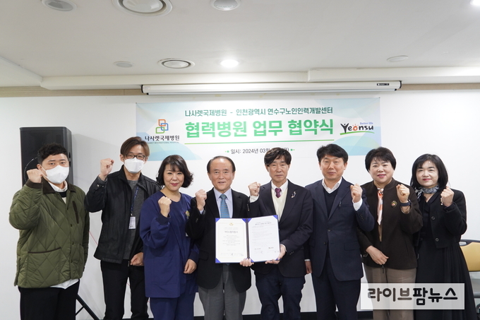 나사렛국제병원이 인천연수구 노인인력개발센터와 업무협약을 체결하고 기념촬영을 하고 있다.