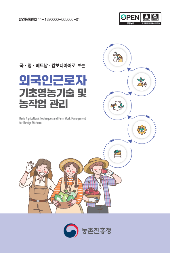 ‘외국인 근로자 기초영농기술 및 농작업 관리’ 책자 표지