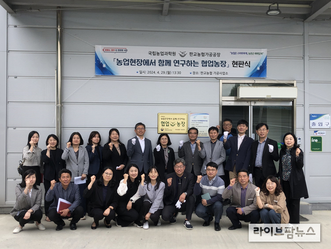 농촌진흥청 국립농업과학원은 지역농업의 어려움을 해결하기 위해 협업농장 3개소를 추가 선정해 운영한다. 사진은 29일 열린 판교농협 가공공장 현판식 모습.