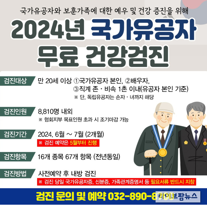 국가유공자 대상 사회공헌 건강검진 안내 이미지.(사진=한국건강관리협회 인천시지부)