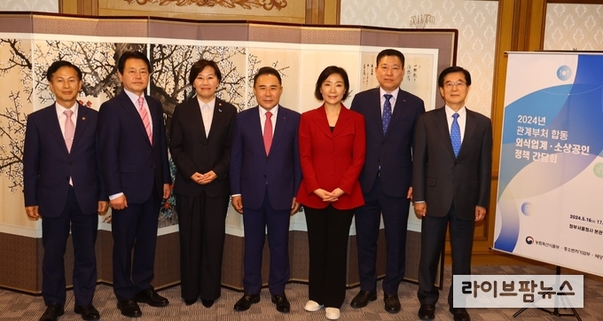 농림축산식품부와 중소벤처기업부, 해양수산부는 16일 한국외식산업협회, 한국프랜차이즈산업협회, 소상공인연합회 및 한국외식업중앙회와 함께 서울에서 합동 간담회를 개최했다.