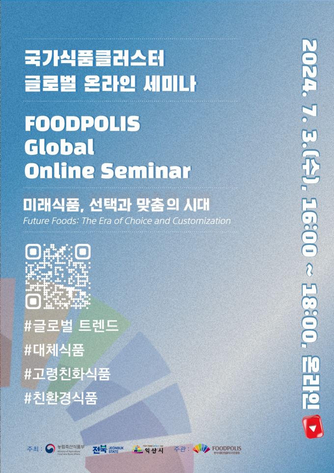 국가식품클러스터 글로벌 온라인세미나 포스터