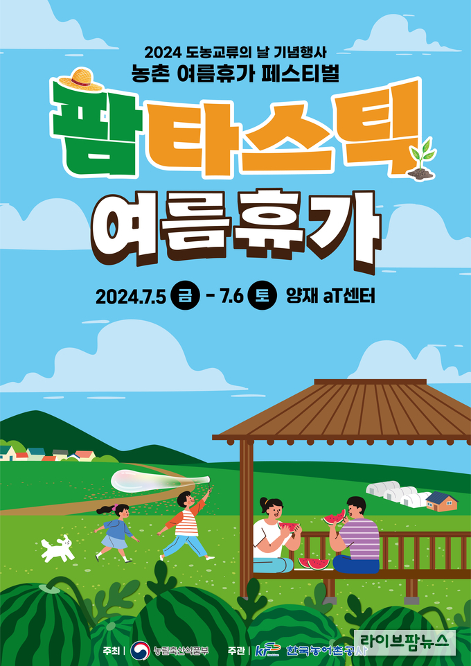2024 도농교류의 날 기념행사 농촌 여름휴가 페스티벌 포스터.