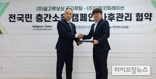 (좌)골고루보상 유태석 대표, (우)오림코퍼레이션 변장원 부대표