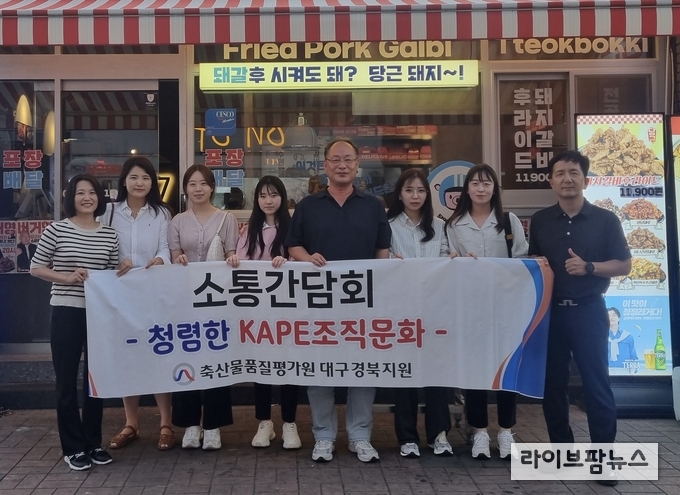 축산물품질평가원 대구경북지원은 지난 29일 지원청사에서 조직 내 양성평등 문화 조성 및 소통 공감을 위한 여성 공감센터 간담회를 가졌다.