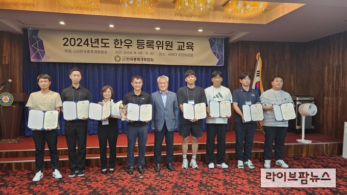 한국종축개량협회는 지난 8월 29일·30일 양일간 충북 충주 소재의 라마다호텔 수안보에서 2024년도 한우등록위원을 개최했다. 이날 교육에 앞서 각 도별 우수등록위원으로 선정된 8인에 대해 표창장을 수여했다.