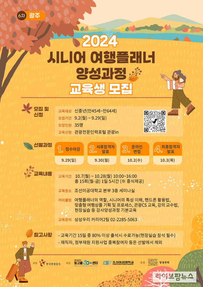시니어 여행 플래너 양성과정 모집 포스터