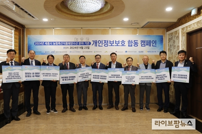 세종지역 농림축수산 분야 기관장들이 개인정보보호 합동 캠페인 활동으로, 각 기관의 개인정보보호 표어를 발표한 후 단체 기념사진을 찍고 있다.