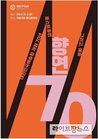 대한민국예술원 개원 70주년 기념식 및 심포지엄 포스터