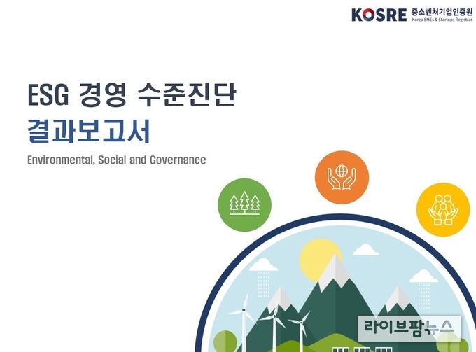 인천테크노파크가 실시한 중소벤처기업인증원의 ESG 경영 수준 진단 결과보고서 표지.(사진=중소벤처기업인증원)