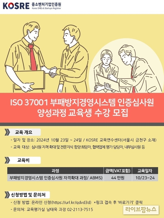 중소벤처기업인증원 ISO 37001 심사원 양성과정 신청 모집 포스터.(사진=중소벤처기업인증원)