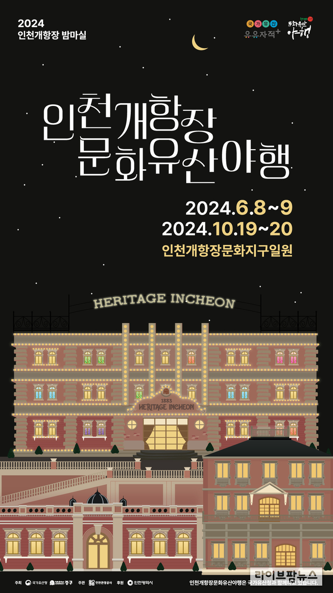 인천개항장 문화유산 야행 포스터.(사진=인천관광공사)
