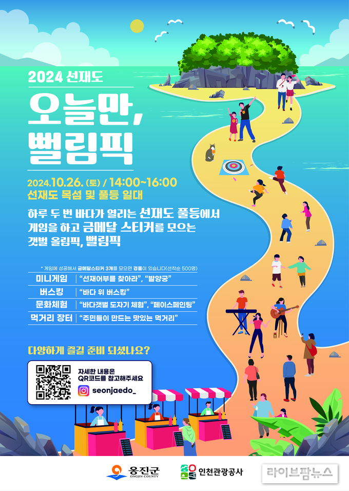 2024 선재도 오늘만, 뻘림픽 안내 포스터.(사진=인천관광공사)
