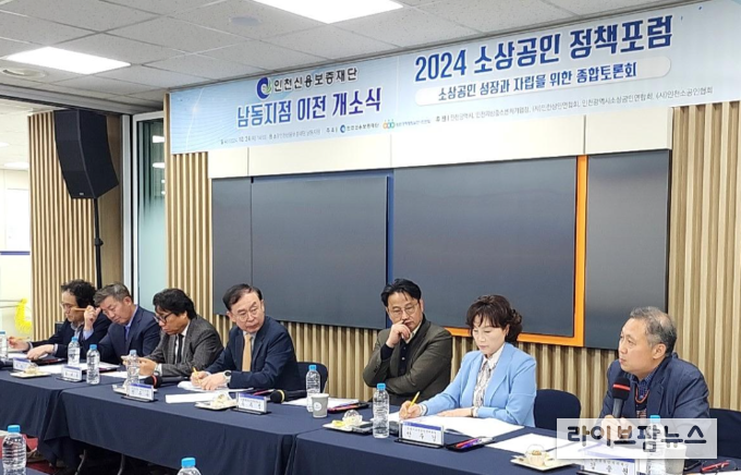 인천신용보증재단 남동지점에서 열린 2024 소상공인 정책포럼, 소상공인 성장과 자립을 위한 종합 토론회에 참여한 참석자들이 토론을 하고 있다.(사진=인천신용보증재단)