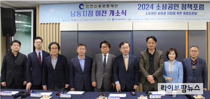 인천신용보증재단 남동지점에서 열린 2024 소상공인 정책포럼, 소상공인 성장과 자립을 위한 종합 토론회에 참여한 참석자들이 기념촬영을 하고 있다.(사진=인천신용보증재단)