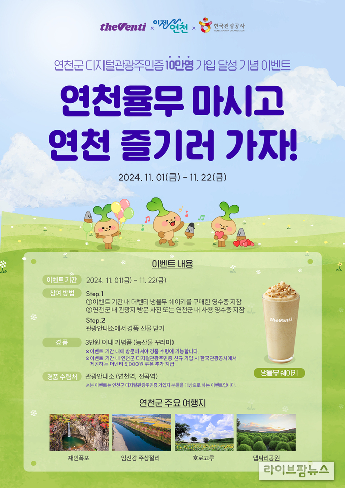 연천율무 마시고, 연천 즐기러 가자! 홍보 포스터