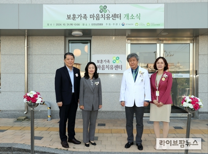 인천보훈지청이 보훈가족 마음치유센터를 인천보훈병원에 개소했다.(사진=인천보훈지청)