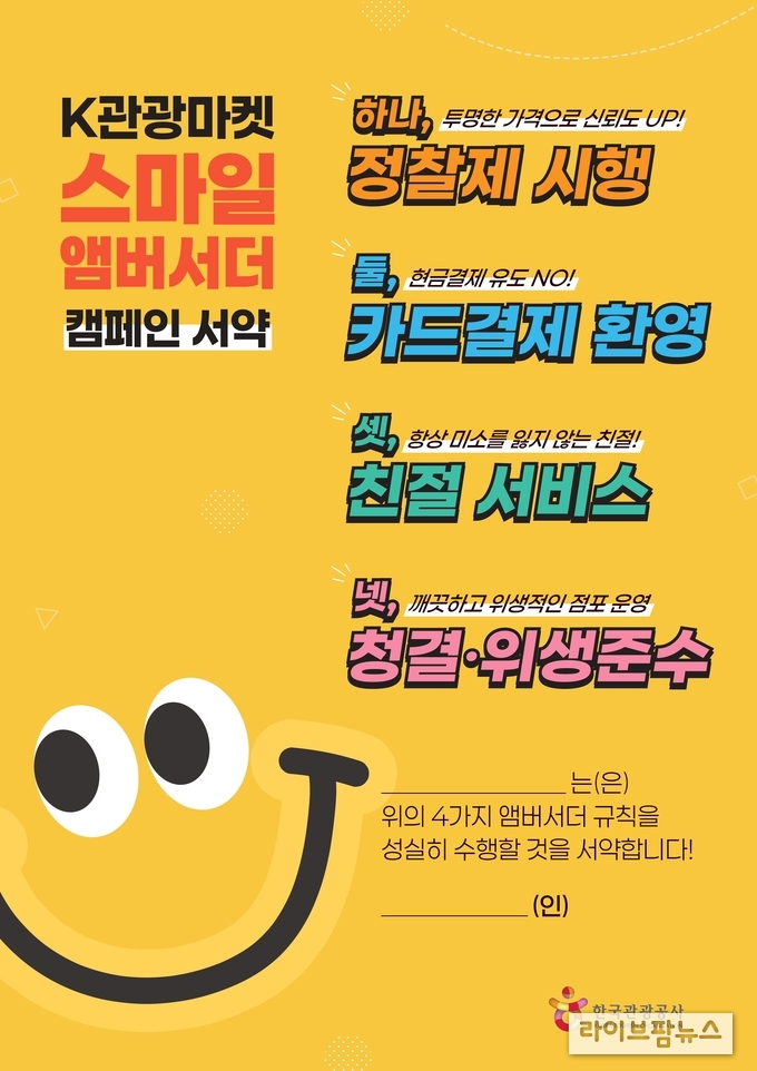 K-관광마켓 스마일 앰버서더 캠페인 서약 포스터