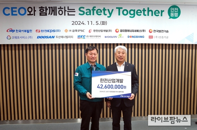 서부발전 CEO와 함께하는 안전동행(Safety Together)에서 안전관리 우수협력사로 선정돼 포상금을 받았다.(사진=한전산업개발)