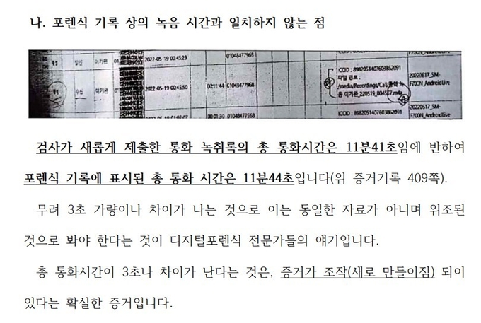 제보자 A씨는 통화 녹취록의 시간이 3초가량 차이난 점을 강조했다. /사진=제보