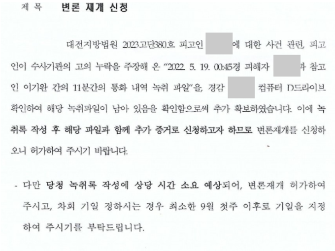 제보자 A씨가 신청한 변론재개 관련 서류 일부. 사건 담당자인 S 경감의 컴퓨터에 추가 녹취 파일이 남아 있었다고 한다. /사진=제보
