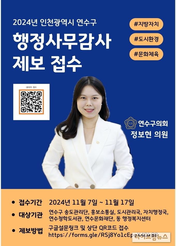 인천연수구 행정사무감사 제보 점수 안내 포스터.(사진=정보현인천연수구의원)