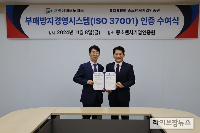 중소벤처기업인증원 엄진엽 원장(오른쪽)과 경남테크노파크 김정환 원장이 ISO 37001(부패방지경영시스템) 인증서 수여식 후 기념촬영을 하고 있다.(사진=중소벤처기업인증원)