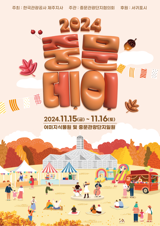 2024 중문데이 포스터