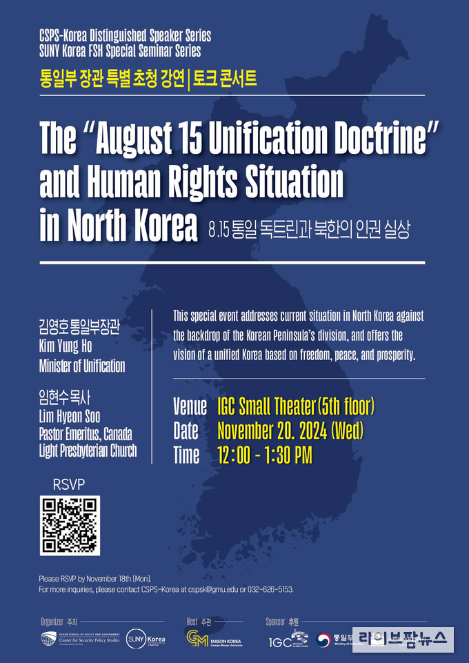 8.15 통일 독트린과 북한의 인권 실상 안내 포스터.(사진=한국조지메이슨대학교)