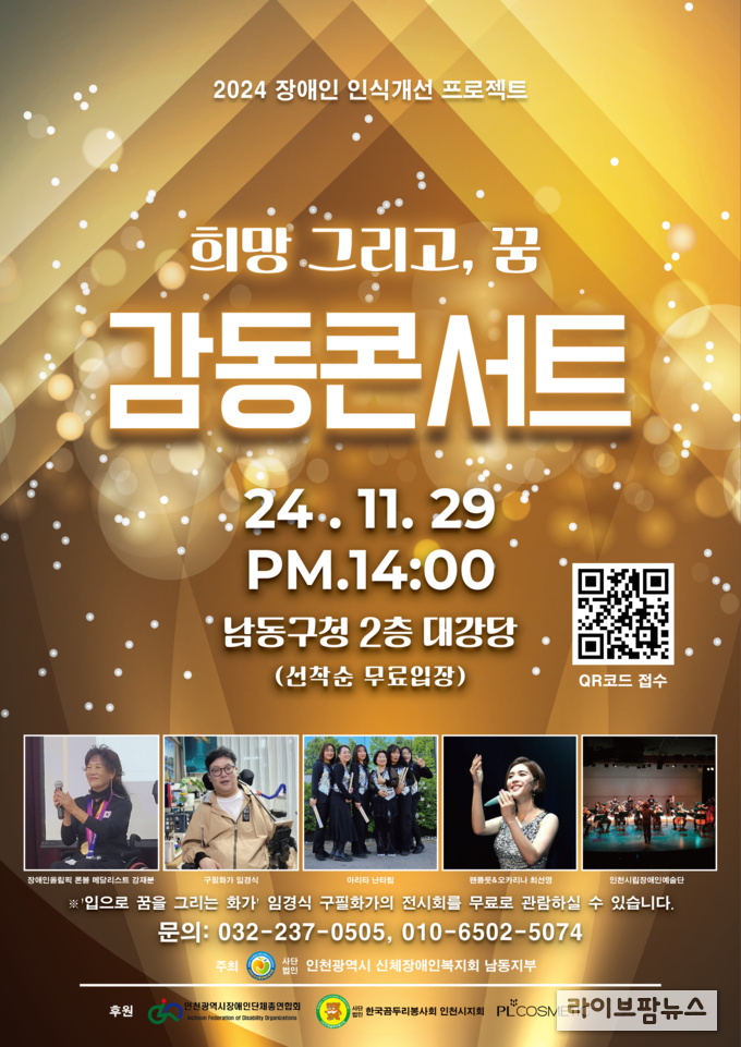 희망 그리고 꿈, 감동콘서트 홍보 포스터.(사진=사)신체장애인복지회 남동구지부)