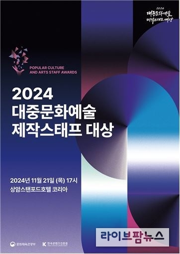 2024 대중문화예술 제작스테프 대상 포스터