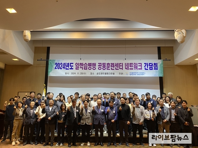한국폴리텍대학 인천캠퍼스가 송도센트럴파크호텔에서 일학습병행 공동훈련센터 네트워크 간담회를 진행하고 기념촬영을 하고 있다.(사진=한국폴리텍대학인천캠퍼스)