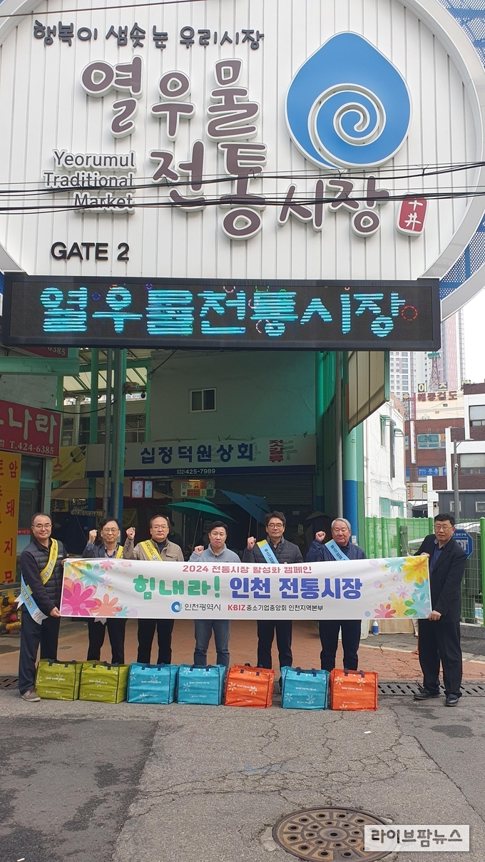 중소기업중앙회 인천지역본부가 올해 하반기 인천 전통시장 활성화 캠페인을 열우물전통시장에서 진행하고 기념촬영을 하고 있다.(사진=중소기업중앙회 인천지역본부)