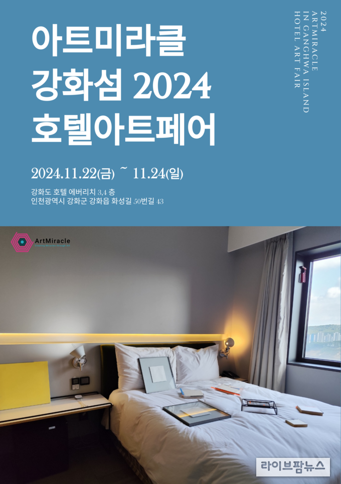 아트미라클 강화섬 2024 호텔아트페어 안내 포스터.(사진=아트미라클)