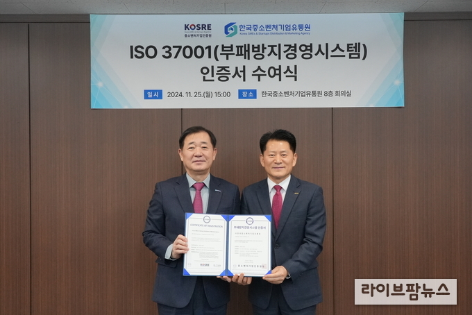 엄진엽 중소벤처기업인증원 원장(오른쪽)과 이태식 한국중소벤처기업유통원 대표이사가 ISO 37001(부패방지경영시스템) 인증서 수여식 후 기념촬영을 하고 있다.(사진=중소벤처기업인증원)