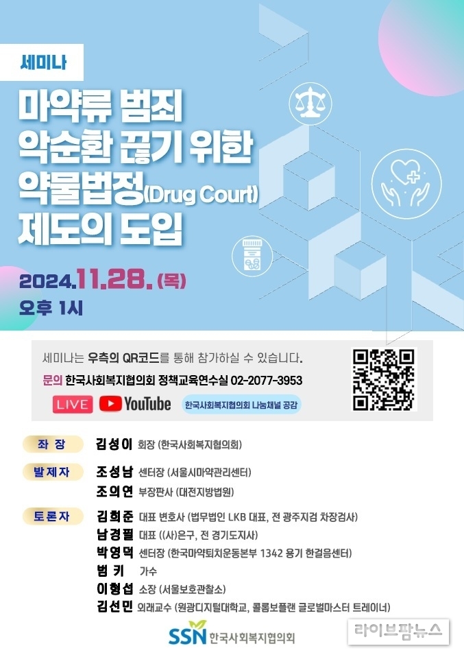 마약류 범죄 악순환 끊기 위한 약물법정 제도의 도입 초청 포스터.(사진=한국사회복지협의회)