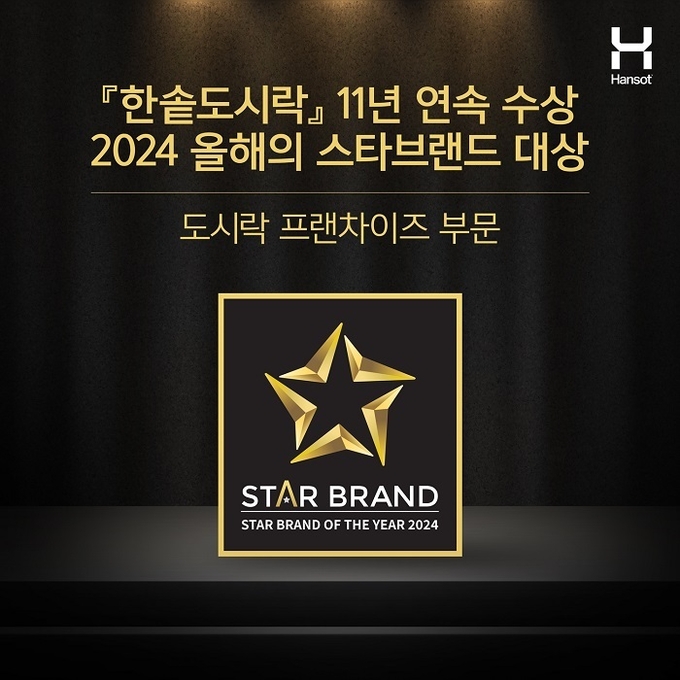 한솥도시락, ‘올해의 스타브랜드’ 대상 11년 연속 수상. (사진제공=한솥도시락)