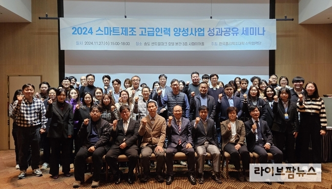 스마트제조 고급인력 양성사업 성과공유 세미나 기념촬영 모습.(사진=한국폴리텍대학 인천캠퍼스