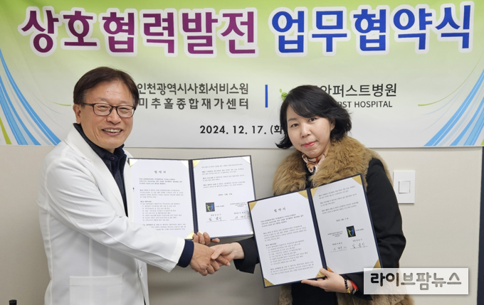 이재인 미추홀종합재가센터장(오른쪽)과 김순기 주안퍼스트병원장이 업무협약 후 기념촬영을 하고 있다.(사진=인천시사회서비스원)