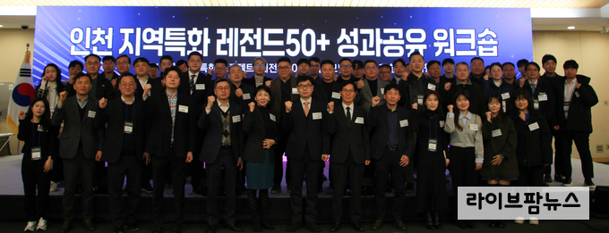 인천테크노파크가 송도컨벤시아에서 지역특화프로젝트 ‘레전드50+’의 성과공유 워크숍을 진행하고 기념촬영을 하고 있다.(사진=인천테크노파크)