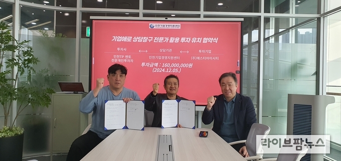 (왼쪽부터)이준희 블루오션벤처스 대표, 정옥환 에스티아이시티 대표, 허제도 인천TP 경영지원센터장 등이 기념촬영을 하고 있다.(사진=인천테크노파크)