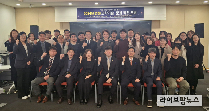 인천테크노파크가 인천과학문화거점센터와 함께 송도컨벤시아에서 인천 과학기술·문화 혁신 포럼을 진행하고 기념촬영을 하고 있다.(사진=인천테크노파크)