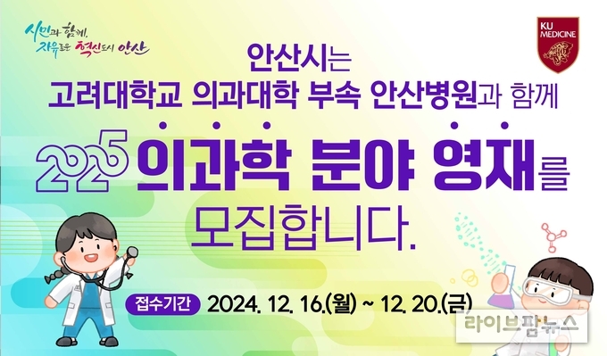의과학분야 영재 모집 안내 이미지.(사진=안산시)