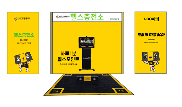 인천교통공사 시민건강증진 프로젝트 실증공간 구성 예시 이미지.