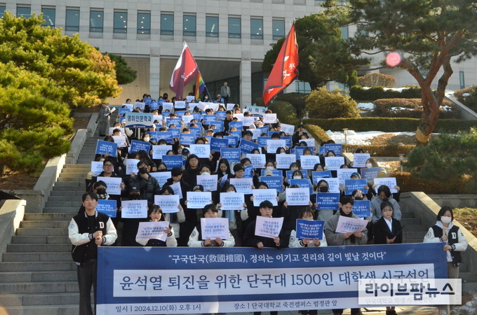 단국대학교 학생들이 죽전캠퍼스 범정관 앞에서 시국선언을 하고 있다.(사진=단국대학교 학생시국선언단)