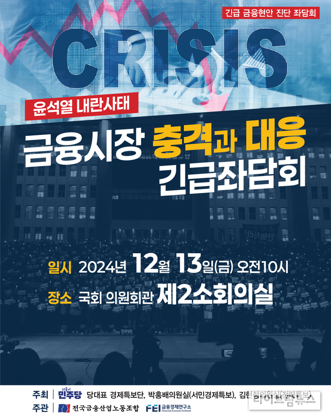 윤석열 내란사태, 금융시장 충격과 대응 긴급 좌담회 웹포스터.(사진=박홍배의원실)
