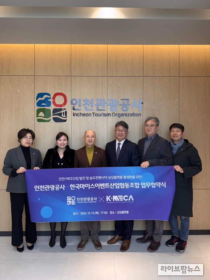 (왼쪽부터) 김지안 공사 송도컨벤시아사업단장, 조합 박선민 R&D분과 위원장, 공사 백현사장, 조합 김한석이사장, 이승환전무이사, 이권상 기술안전분과 위원장 등이 업무협약후 기념촬영을 하고 있다.(사진=인천관광공사)