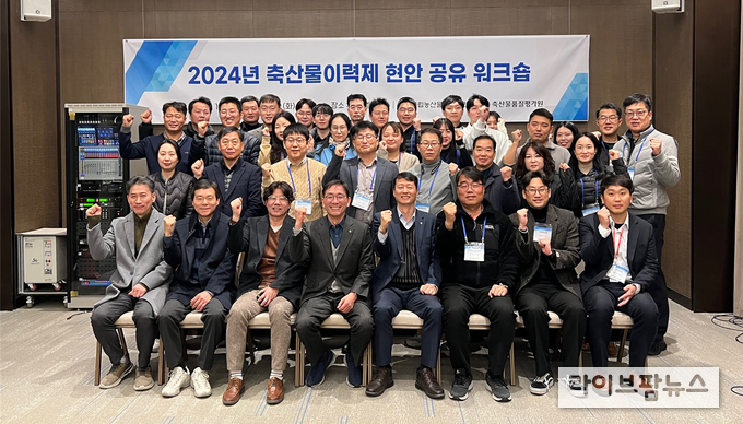 2024년 축산물이력제 현안 공유 워크숍에서 축산물품질평가원, 국립농산물품질관리원 등 참석자들이 기념사진을 촬영하고 있다.
